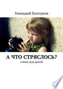 А что стряслось? Стихи для детей