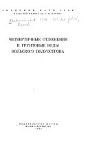 Четвертичные отложения и грунтовые воды Кольского полуострова