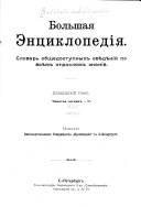 Большая энциклопедія: т. Чахотка легкихъ-В