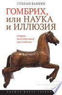 Гомбрих, или Наука и иллюзия. Очерки текстуальной прагматики