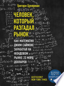 Человек, который разгадал рынок. Как математик Джим Саймонс заработал на фондовом рынке 23 млрд долларов