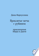 Проклятье меча с рубином