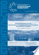 Проектирование систем вентиляции и кондиционирования воздуха гражданского здания