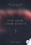 Огню покой, стихии вечность – 3