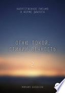 Огню покой, стихии вечность – 2