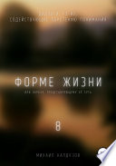 Форме жизни 8