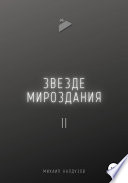 Звезде мироздания 2