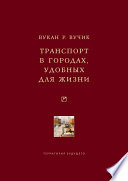 Транспорт в городах, удобных для жизни