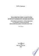 Человеческие факторы в программной инженерии