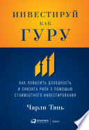 Инвестируй как гуру: Как повысить доходность и снизить риск с помощью стоимостного инвестирования