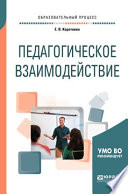 Педагогическое взаимодействие. Учебное пособие для бакалавриата и магистратуры