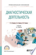 Диагностическая деятельность 2-е изд., испр. и доп. Учебник для СПО