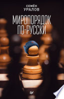 Миропорядок по-русски