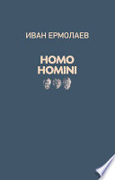 Homo Homini