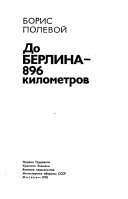 До Берлина--896 километров