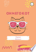 Он и его кот