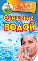 Очищение водой