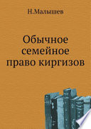 Обычное семейное право киргизов