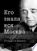 Его знала вся Москва. К столетию С. Д. Индурского