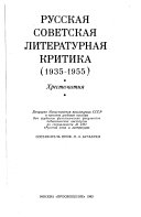 Русская советская литературная критика (1935-1955)