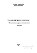 Человек вчера и сегодня