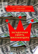 Загадочная смерть миллиардера. Или жизнь как анекдот