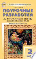 Поурочные разработки по литературному чтению на родном русском языке. 2 класс (к УМК О. М. Александровой и др. (М.: Просвещение) 2019–2021 гг. выпуска)