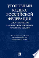 Уголовный кодекс Российской Федерации с постатейными разъяснениями Пленума Верховного Суда РФ