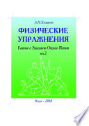 Физические упражнения. Главное о Здоровом Образе Жизни. Книга 2