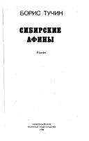 Сибирские Афины