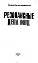 Резонансные дела МВД