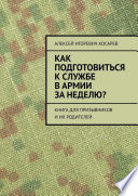 Как подготовиться к службе в армии за неделю? Книга для призывников и их родителей