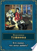 Кто сказал, что легко любить?