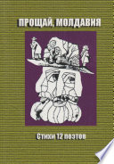 Прощай, Молдавия. Стихи двенадцати поэтов