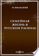 Семейная жизнь в русском расколе. Царствование императора Николая I: Выпуск 1, Выпуск 2