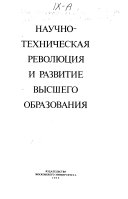 Научно-техническая революция и развитие высшего образования