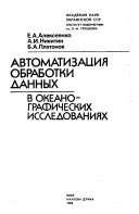 Автоматизация обработки данных в океанографических исследованиях