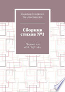 Сборник стихов No1. Лирика от Вол. Тер. «а»