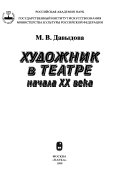 Художник в театре начала XX века