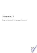 Владимир Орловский. К истории русской живописи