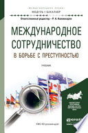 Международное сотрудничество в борьбе с преступностью. Учебник для академического бакалавриата