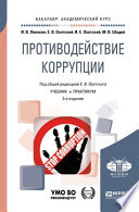 Противодействие коррупции 3-е изд. Учебник и практикум для академического бакалавриата