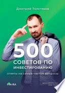 500 советов по инвестированию. Ответы на самые частые вопросы