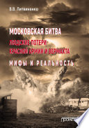 Московская битва. Людские потери Красной армии и вермахта. Мифы и реальность