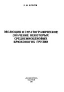 Ėvoli︠u︡t︠s︡ii︠a︡ i stratigraficheskoe znachenie nekotorykh srednemiot︠s︡enovykh bri︠u︡khonogikh Gruzii