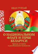 О национальном флаге и гербе Беларуси. Правда истории и разоблачение вымыслов