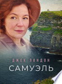 Самуэль