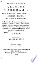 Новой и полной опытной коновал, совершенный кавалерист, знаток, ѣздок, охотник и заводчик