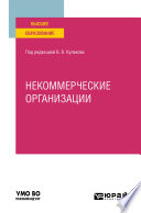 Некоммерческие организации. Учебное пособие для вузов