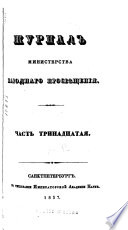 Журнал Министерства народнаго просвѣщения